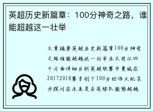 英超历史新篇章:100分神奇之路,谁能超越这一壮举 英超历史新篇章:100分神奇之路,谁能超越这一壮举