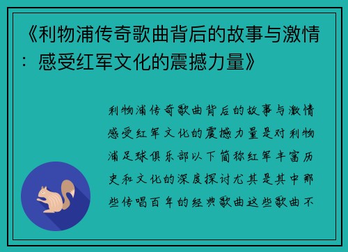《利物浦传奇歌曲背后的故事与激情：感受红军文化的震撼力量》