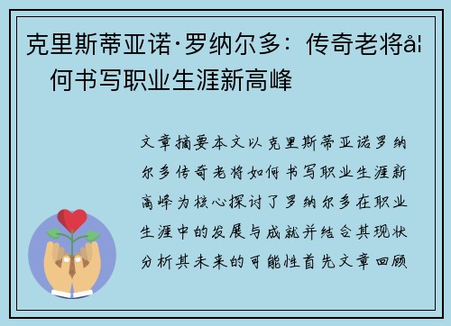 克里斯蒂亚诺·罗纳尔多:传奇老将如何书写职业生涯新高峰 克里斯蒂亚诺·罗纳尔多:传奇老将如何书写职业生涯新高峰