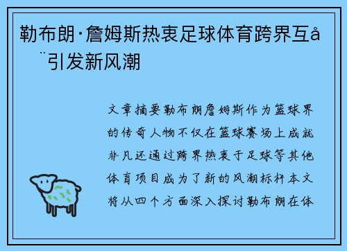 勒布朗·詹姆斯热衷足球体育跨界互动引发新风潮 勒布朗·詹姆斯热衷足球体育跨界互动引发新风潮