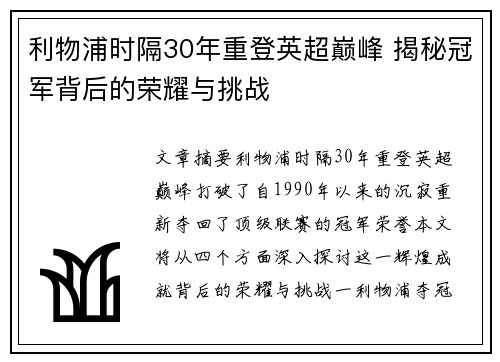 利物浦时隔30年重登英超巅峰 揭秘冠军背后的荣耀与挑战 利物浦时隔30年重登英超巅峰 揭秘冠军背后的荣耀与挑战