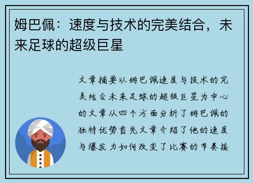 姆巴佩:速度与技术的完美结合,未来足球的超级巨星 姆巴佩:速度与技术的完美结合,未来足球的超级巨星