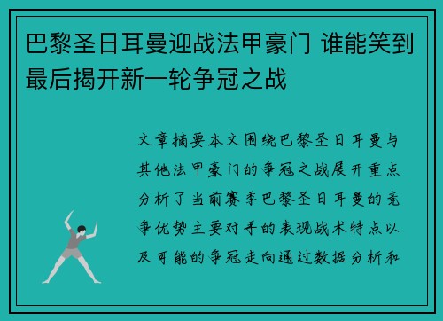 巴黎圣日耳曼迎战法甲豪门 谁能笑到最后揭开新一轮争冠之战 巴黎圣日耳曼迎战法甲豪门 谁能笑到最后揭开新一轮争冠之战