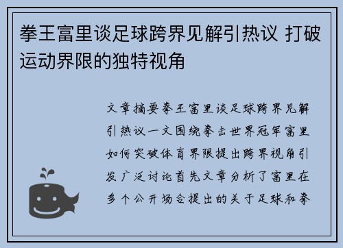 拳王富里谈足球跨界见解引热议 打破运动界限的独特视角 拳王富里谈足球跨界见解引热议 打破运动界限的独特视角