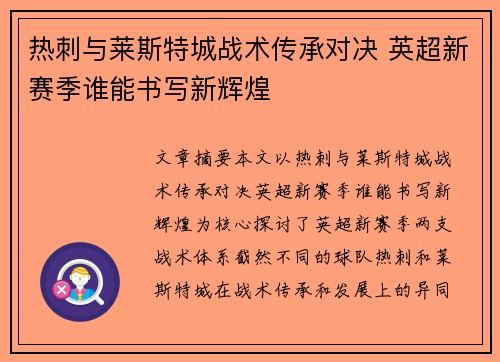 热刺与莱斯特城战术传承对决 英超新赛季谁能书写新辉煌 热刺与莱斯特城战术传承对决 英超新赛季谁能书写新辉煌