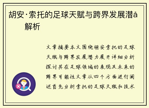 胡安·索托的足球天赋与跨界发展潜力解析