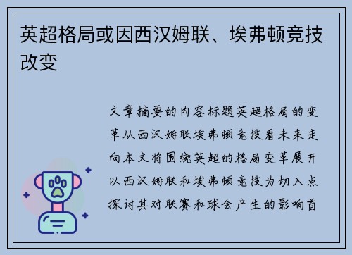 英超格局或因西汉姆联、埃弗顿竞技改变 英超格局或因西汉姆联、埃弗顿竞技改变
