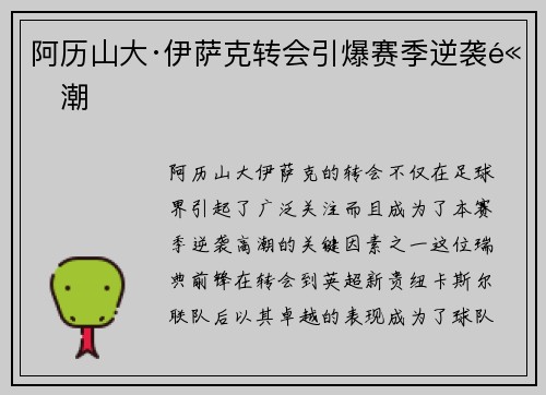 阿历山大·伊萨克转会引爆赛季逆袭高潮 阿历山大·伊萨克转会引爆赛季逆袭高潮
