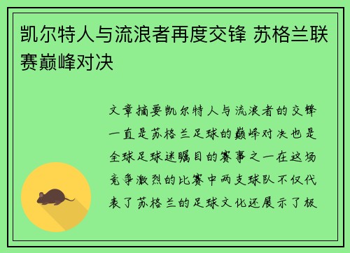 凯尔特人与流浪者再度交锋 苏格兰联赛巅峰对决 凯尔特人与流浪者再度交锋 苏格兰联赛巅峰对决