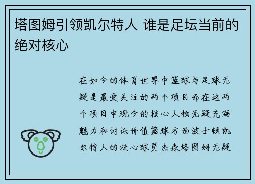 塔图姆引领凯尔特人 谁是足坛当前的绝对核心 塔图姆引领凯尔特人 谁是足坛当前的绝对核心