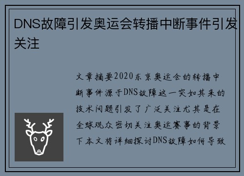 DNS故障引发奥运会转播中断事件引发关注 DNS故障引发奥运会转播中断事件引发关注
