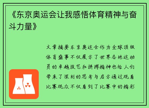 《东京奥运会让我感悟体育精神与奋斗力量》 《东京奥运会让我感悟体育精神与奋斗力量》