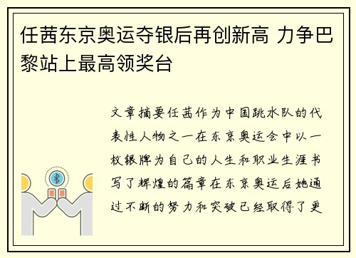 任茜东京奥运夺银后再创新高 力争巴黎站上最高领奖台 任茜东京奥运夺银后再创新高 力争巴黎站上最高领奖台
