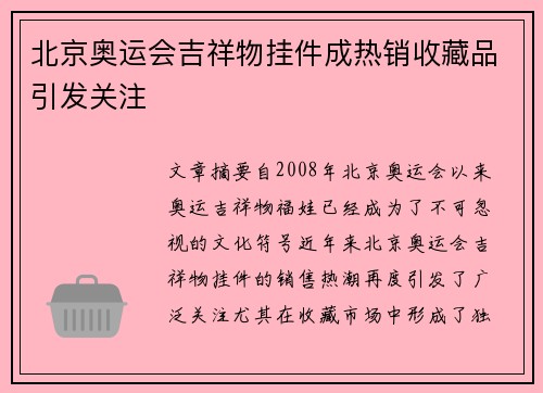 北京奥运会吉祥物挂件成热销收藏品引发关注 北京奥运会吉祥物挂件成热销收藏品引发关注