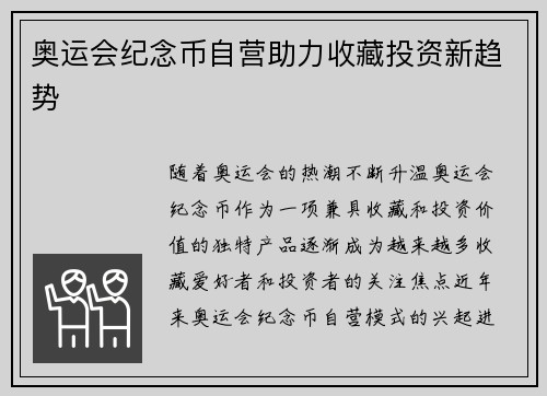 奥运会纪念币自营助力收藏投资新趋势 奥运会纪念币自营助力收藏投资新趋势