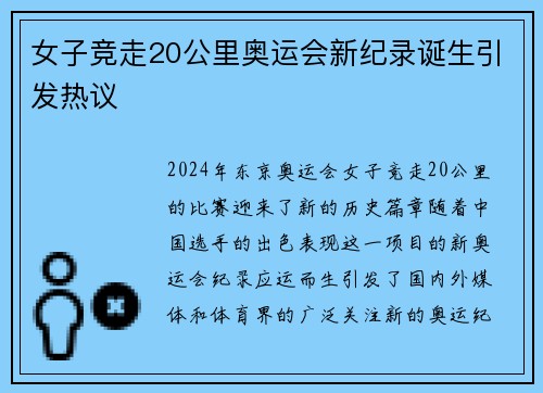 女子竞走20公里奥运会新纪录诞生引发热议 女子竞走20公里奥运会新纪录诞生引发热议