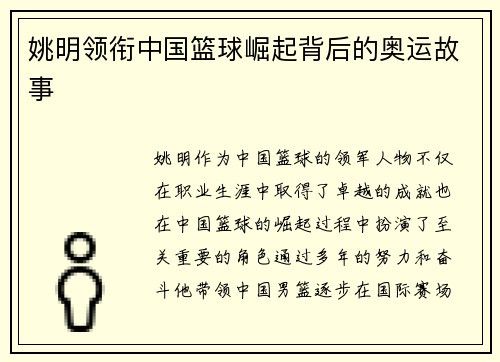 姚明领衔中国篮球崛起背后的奥运故事 姚明领衔中国篮球崛起背后的奥运故事