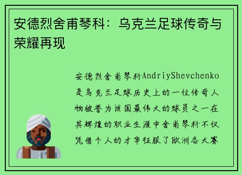 安德烈舍甫琴科:乌克兰足球传奇与荣耀再现 安德烈舍甫琴科:乌克兰足球传奇与荣耀再现