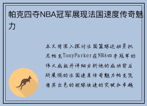帕克四夺NBA冠军展现法国速度传奇魅力 帕克四夺NBA冠军展现法国速度传奇魅力