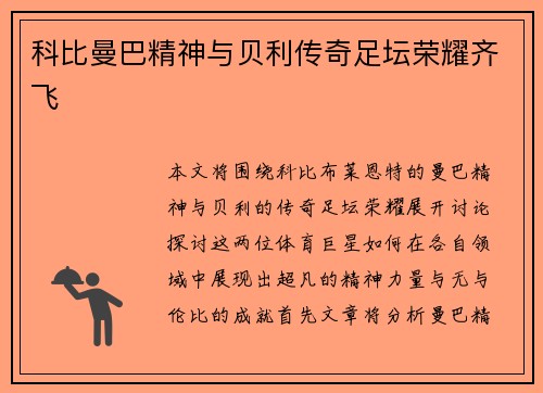 科比曼巴精神与贝利传奇足坛荣耀齐飞