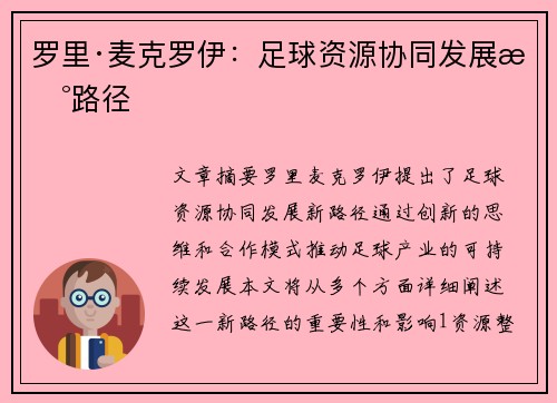 罗里·麦克罗伊：足球资源协同发展新路径